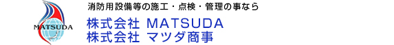 株式会社マツダ商事様